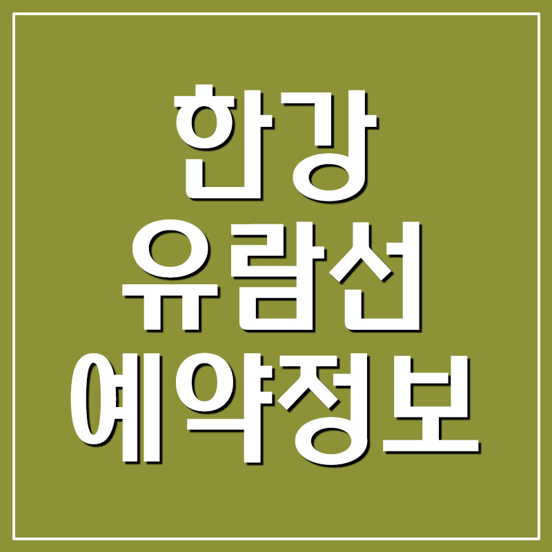  한강 유람선 예약/가격/시간표/타는곳 정보