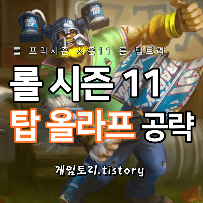  롤 시즌11 탑 올라프 룬 템트리 스킬트리 추천