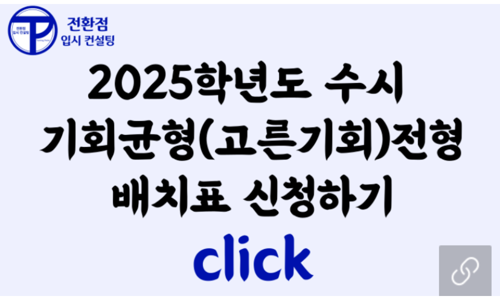 2025 기회균형전형 배치표 신청하기