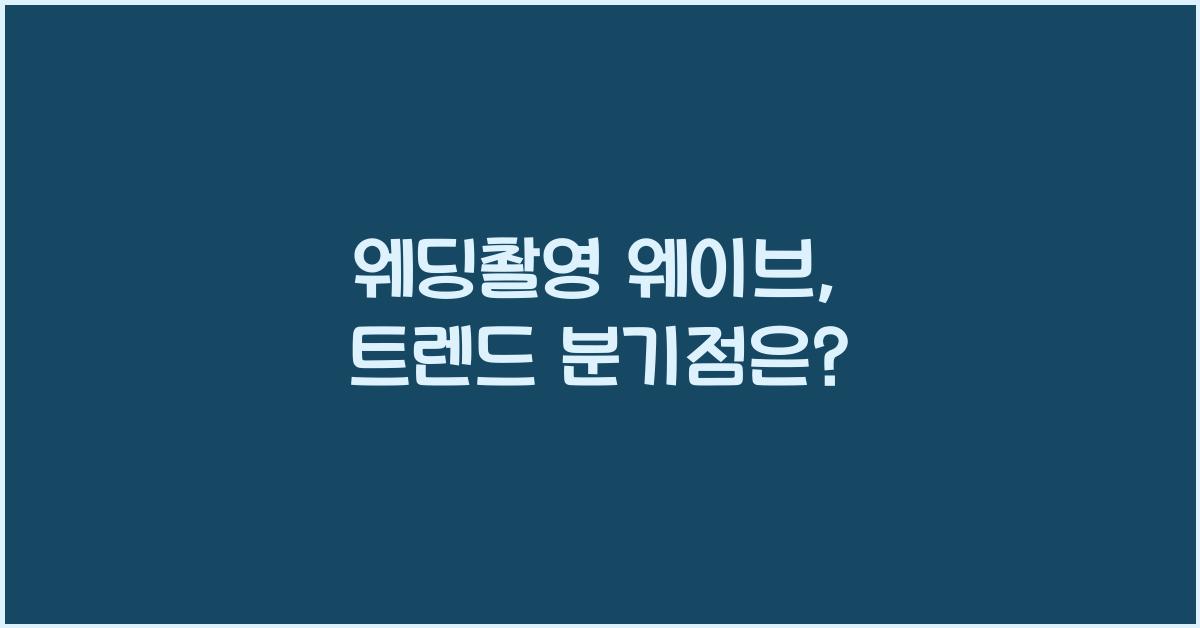 웨딩촬영 웨이브
