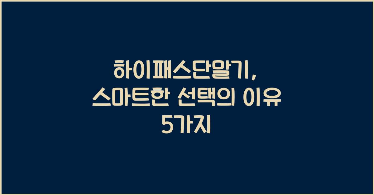 하이패스단말기