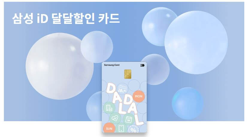 삼성-ID-달달할인카드