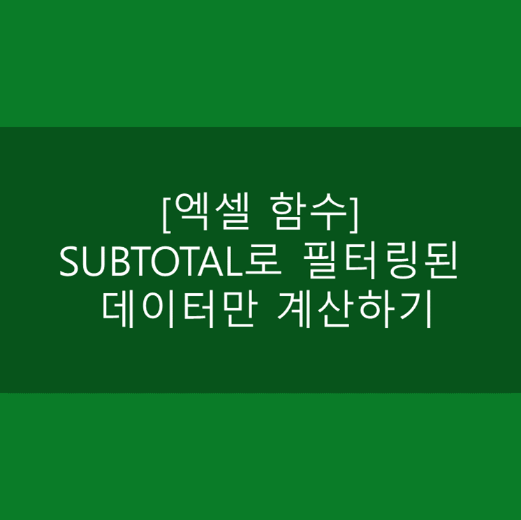  [엑셀 함수] SUBTOTAL로 필터링된 데이터만 계산하기