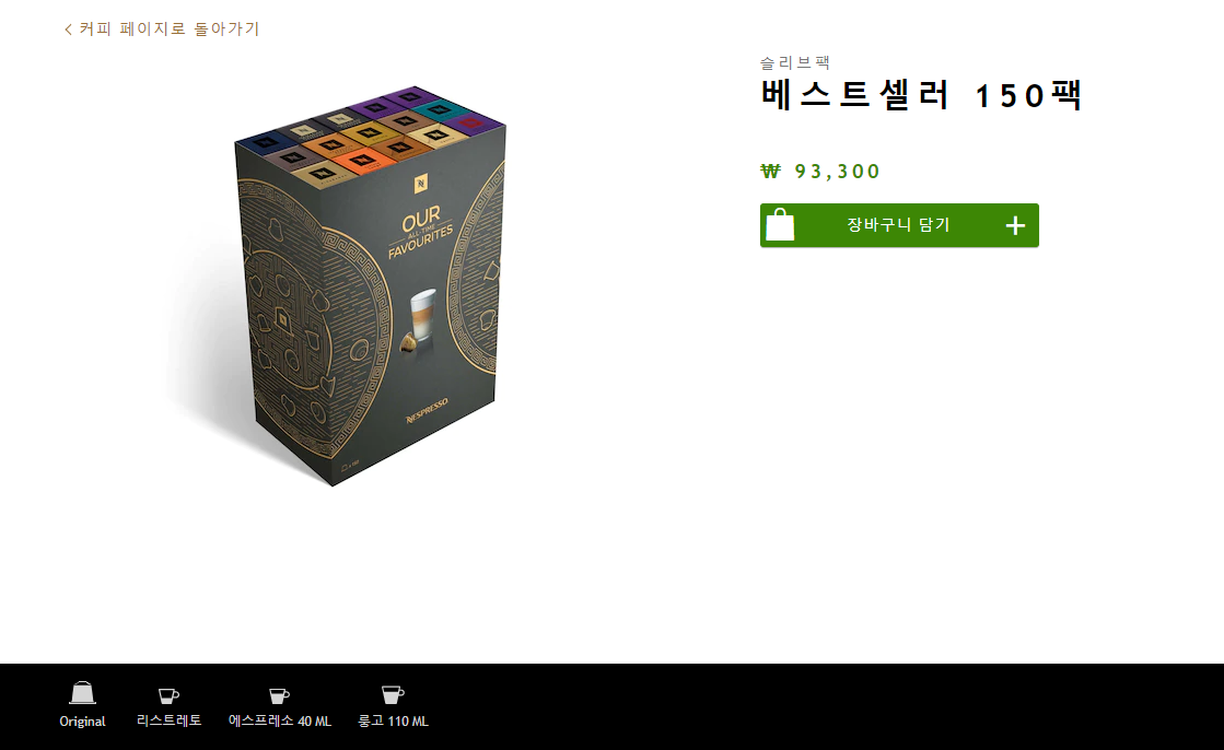  네스프레소 캡슐 커피 베스트셀러 150팩