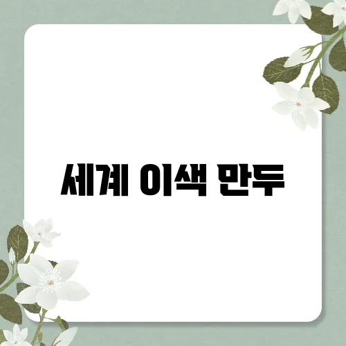 세계 이색 만두