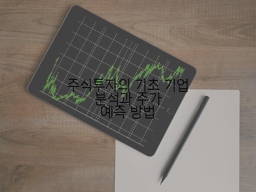주식투자의 기초 기업 분석과 주가 예측 방법