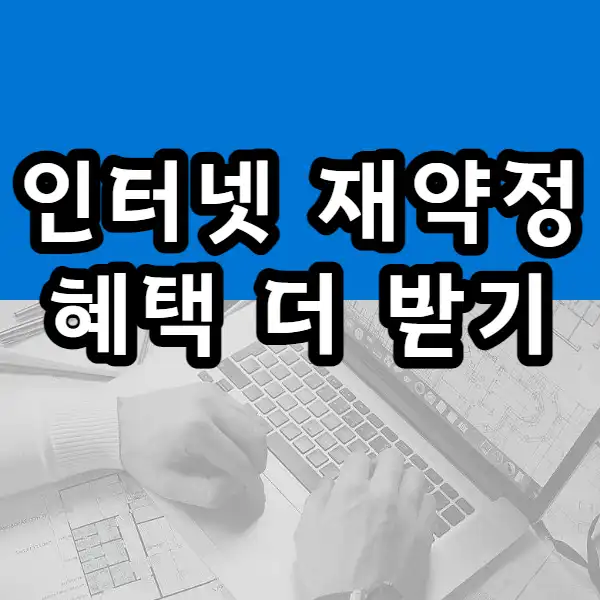  인터넷 약정 만료 후 연장 이렇게 말씀하세요. 재약정 혜택 더 받기.