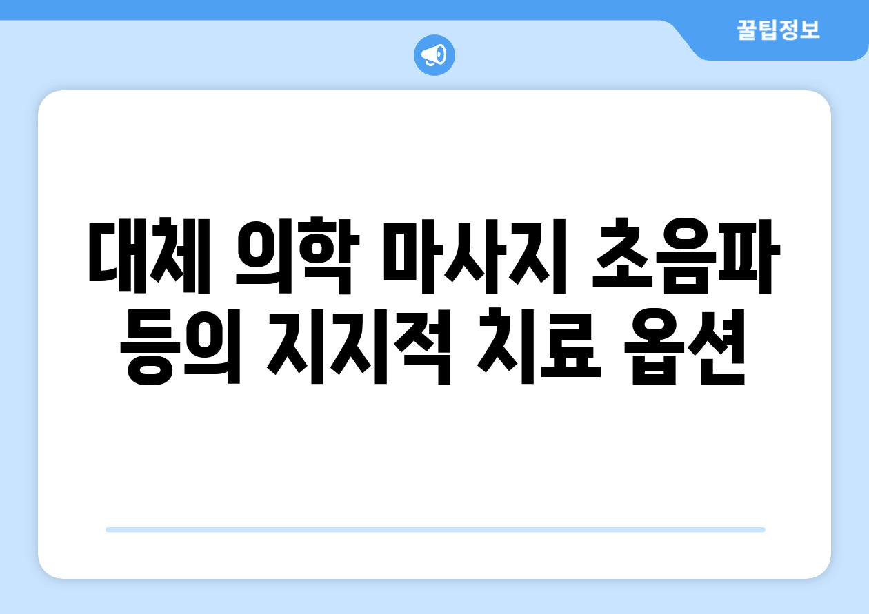 대체 의학 마사지 초음파 등의 지지적 치료 옵션