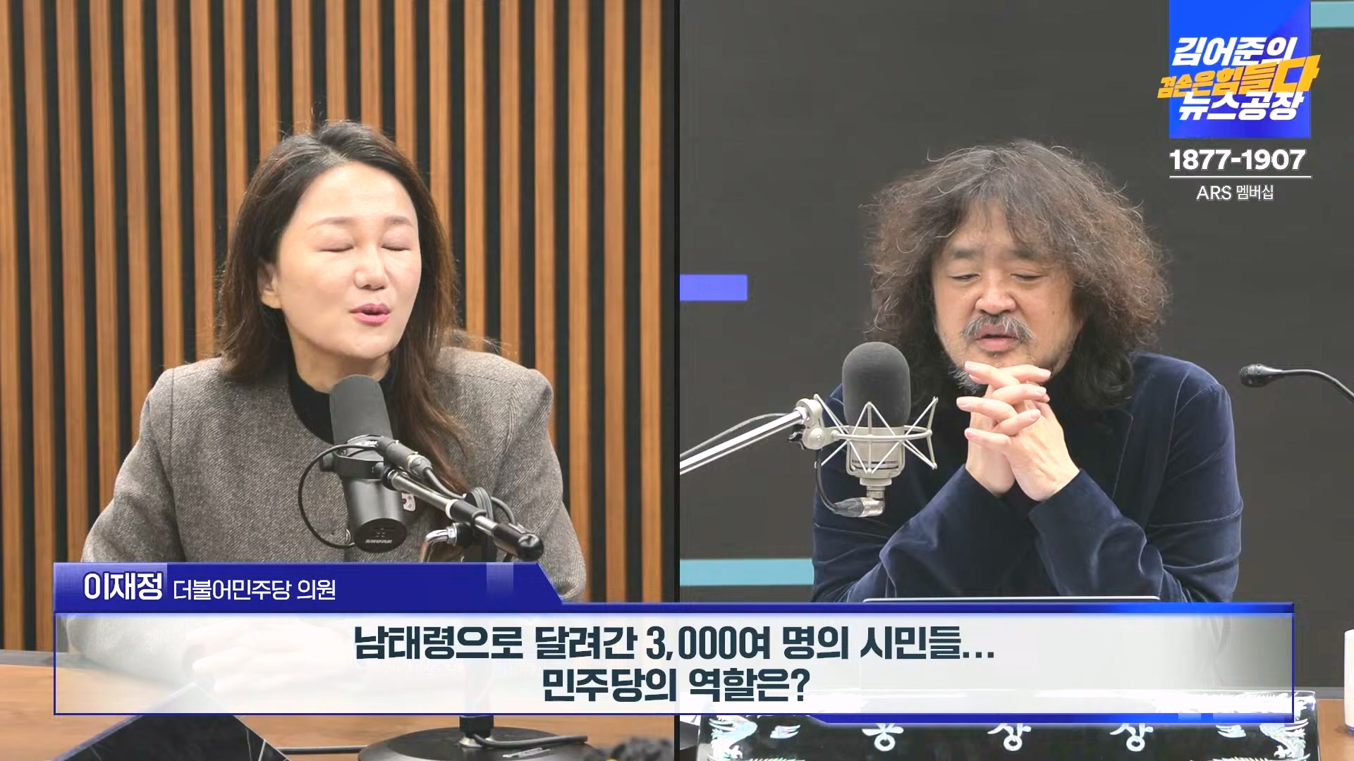 김어준의 겸손은힘들다 뉴스공장 2024년 12월 23일 월요일 [이재정, 노종면, 박선원, 류삼영, 김경호, 여론조사] (1080p_30fps_H264-128kbit_AAC).mp4_20241223_143144.678.jpg