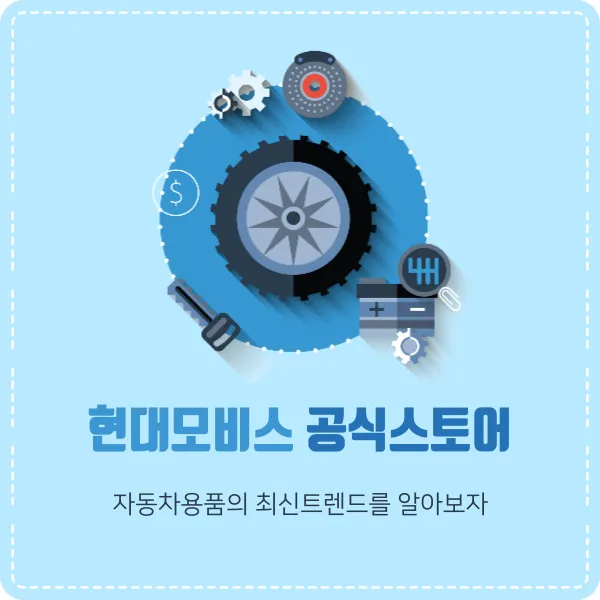 현대모비스 공식스토어, 자동차 용품의 최신 트렌드