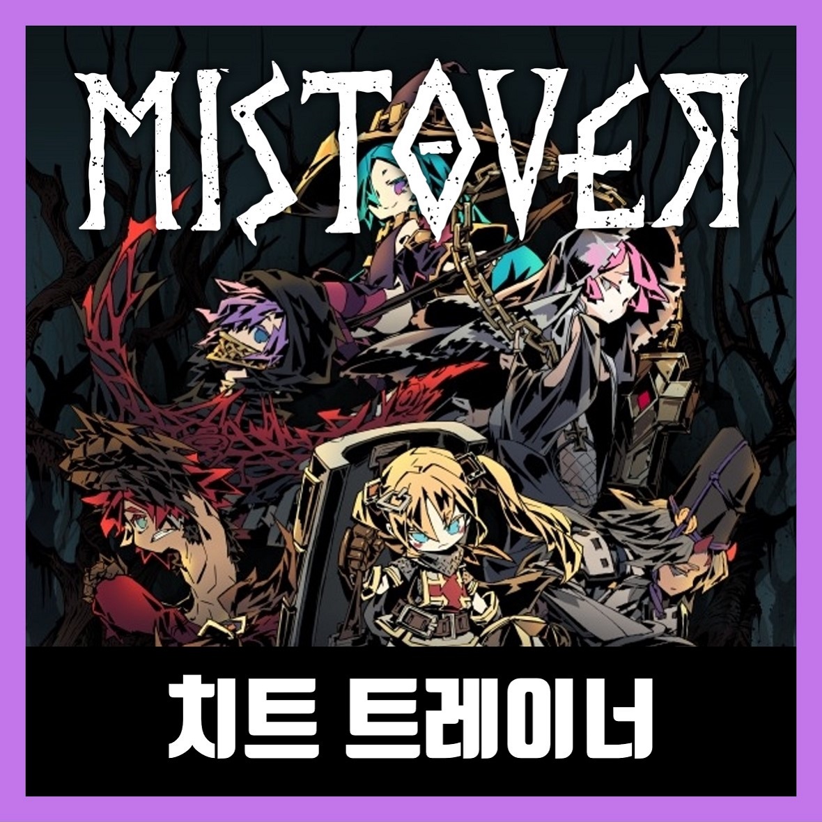  미스트오버 트레이너 MISTOVER