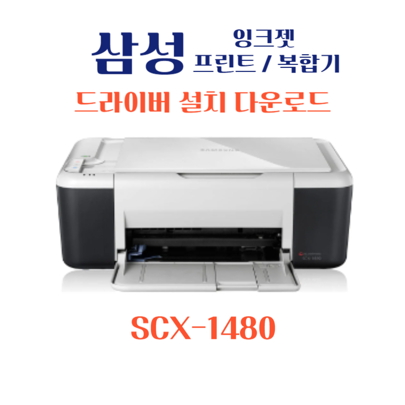 samsung 삼성 잉크젯 프린트 복합기 SCX-1480 드라이버 설치 다운로드