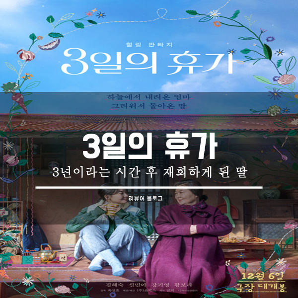  3일의 휴가 영화 줄거리 결말 후기 정보 OTT 손익분기점 쿠키영상