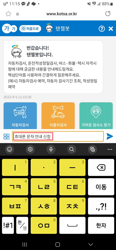 탠젤봇에 휴대폰 문자 안내 신청 입력