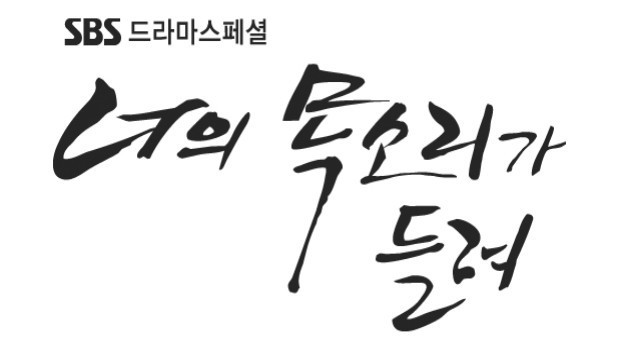  (추천 법정 드라마) SBS 드라마 - 너의 목소리가 들려 (2013년)