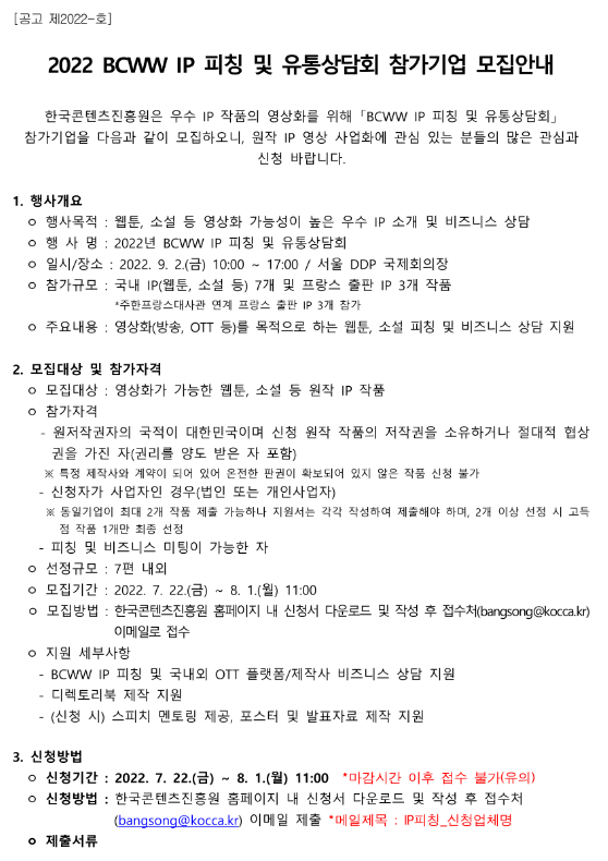  2022년 BCWW IP 피칭 및 유통상담회 참가기업 모집 공고