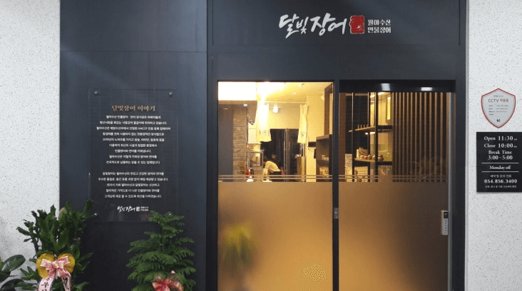 달빛장어 이미지