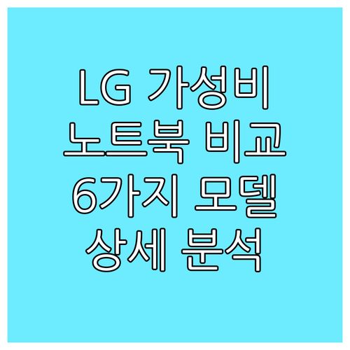 2024년 LG 가성비 노트북 6가지