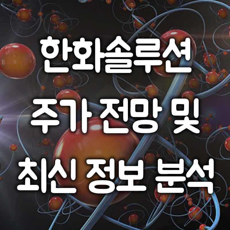 한화솔루션 주가 전망 및 최신 정보 분석