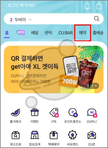 CU 편의점 예약 구매 방법 알아보기 (포켓씨유)