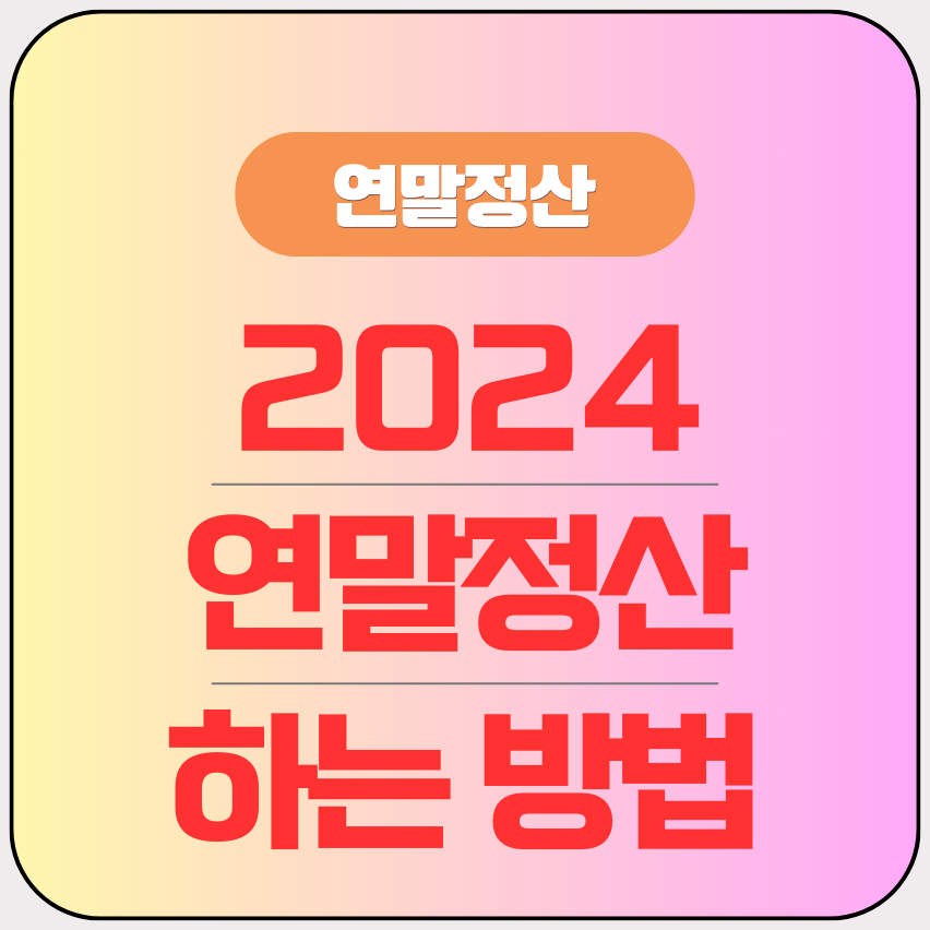 2024년 연말정산 하는 방법 알려드릴게요! 2024년 연말정산 하는 방법 알려드릴게요!