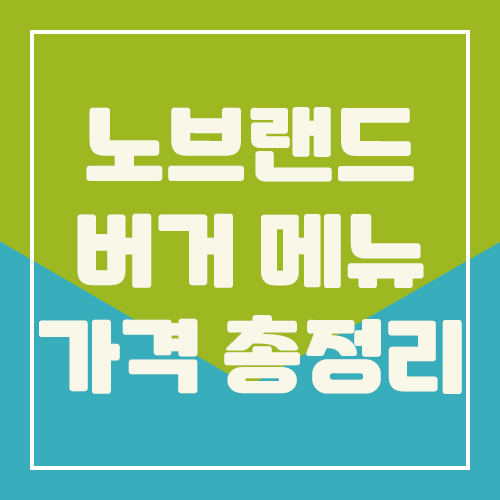  노브랜드 버거 메뉴 가격 총정리