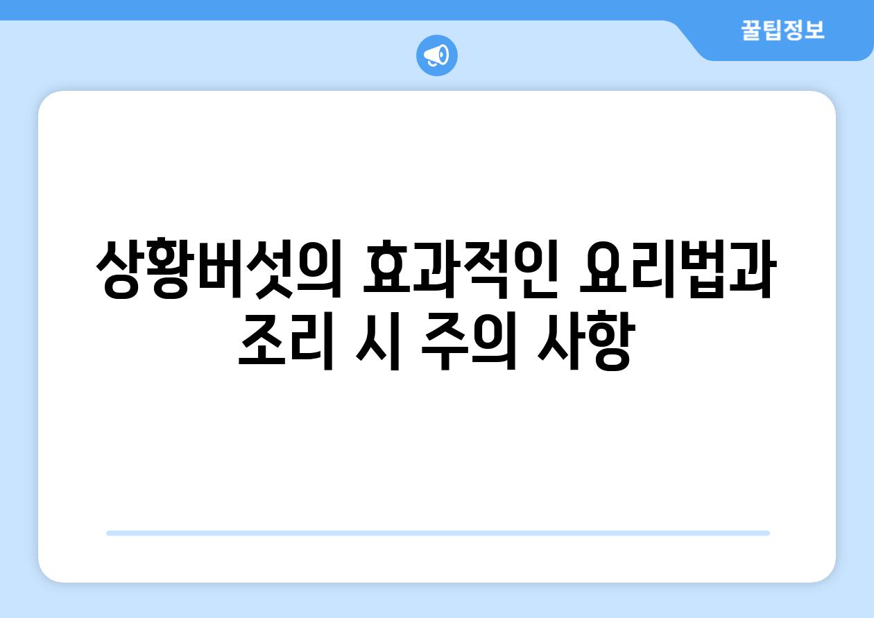 상황버섯의 효과적인 요리법과 조리 시 주의 사항