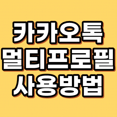 카카오톡 멀티프로필