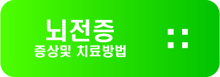  뇌전증 증상및 치료방법