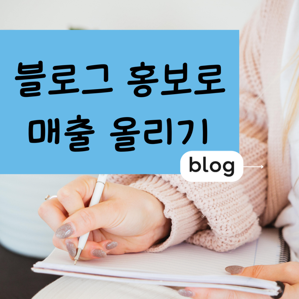  오산 블로그 홍보 마케팅 블로그전문업체 온라인마케팅리뷰대행