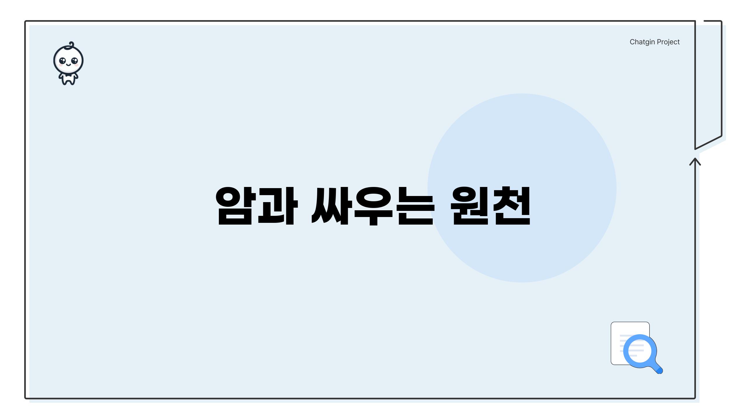 암과 싸우는 원천