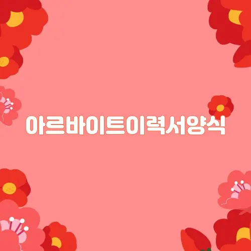 아르바이트이력서양식