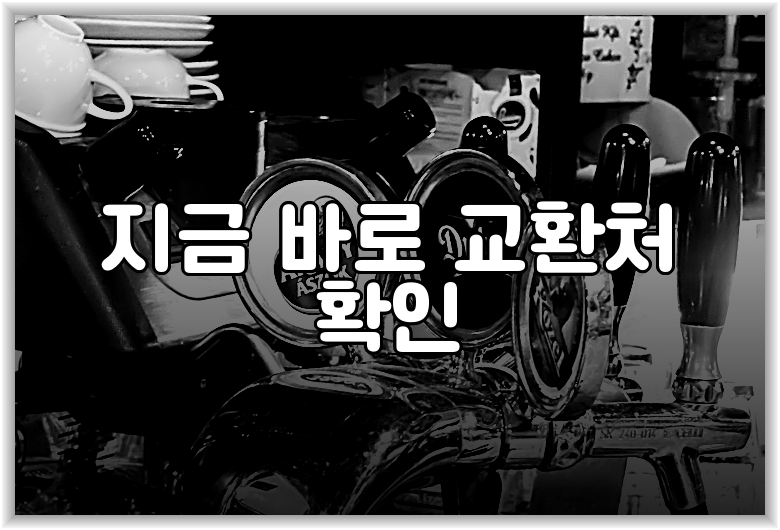 지금 바로 교환처 확인