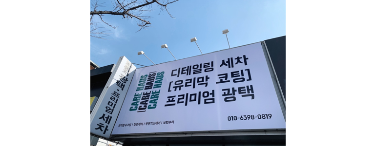 포항시 남구 손세차