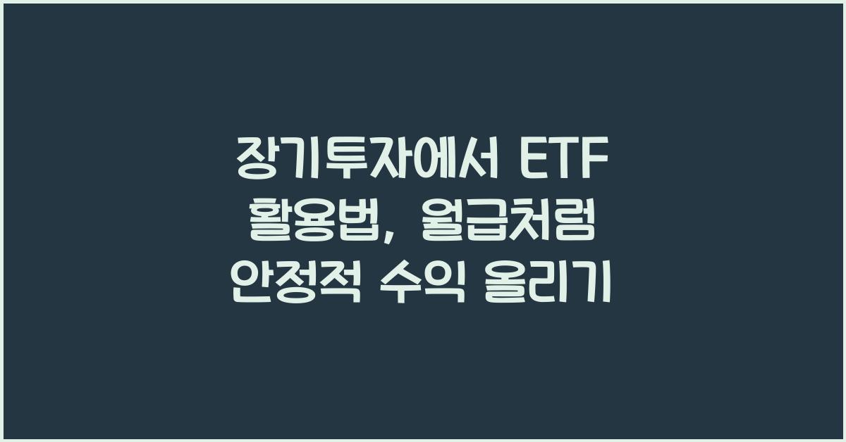 장기투자에서 ETF 활용법: 수익을 꾸준히 올리는 법