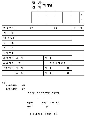  행사(집회) 허가원 양식