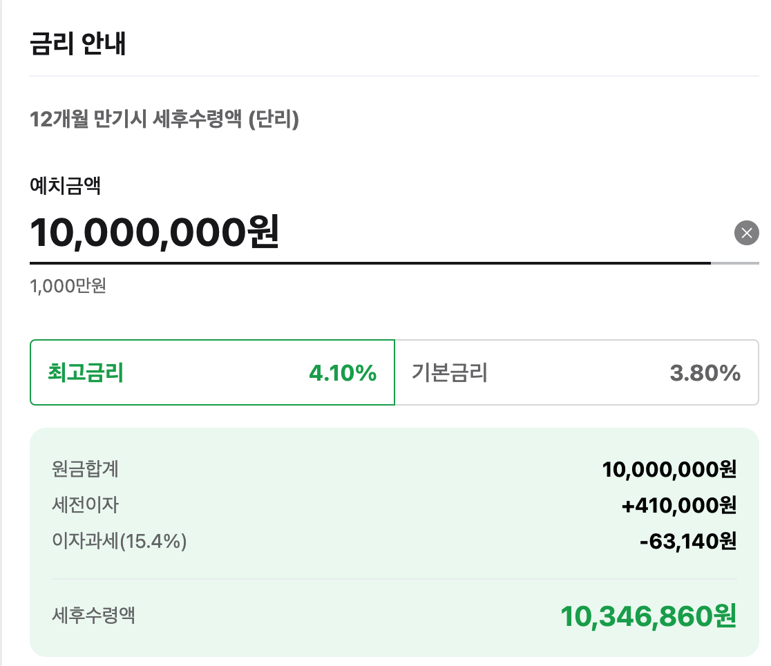 SC제일은행 예금 만기시 세후수령액