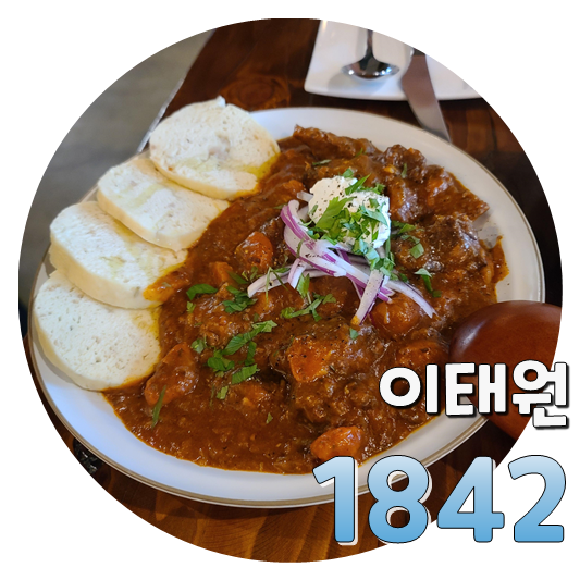  러시아와 다른 체코식 굴라쉬, 이태원 1842