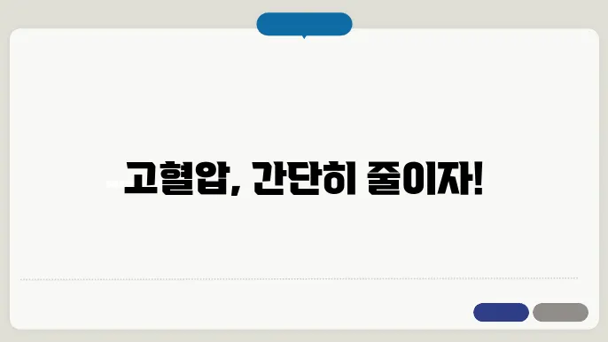고혈압 낮추는 가장 쉬운 방법 8가지 팁