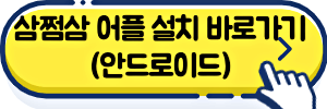 삼쩜삼 어플 설치 바로가기 안드로이드