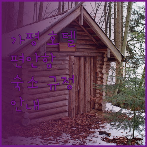 가평 호텔에서 느끼는 편안함 그리고 