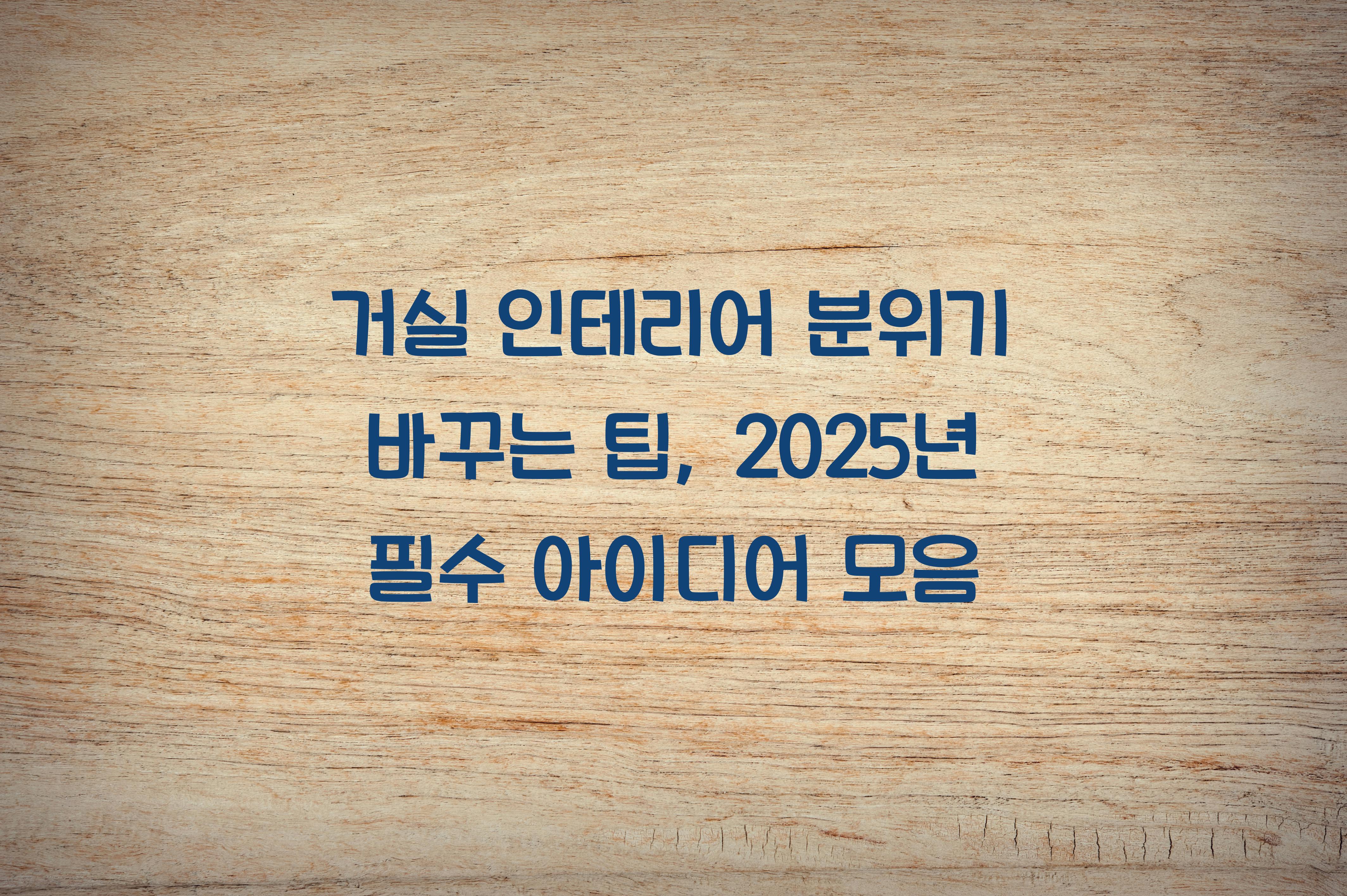 거실 인테리어 분위기 바꾸는 팁