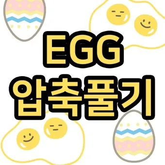 egg 파일 보는 법 압축하기 압축 풀기_20