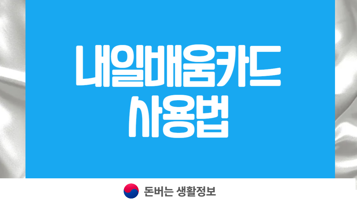 내일배움카드 사용법