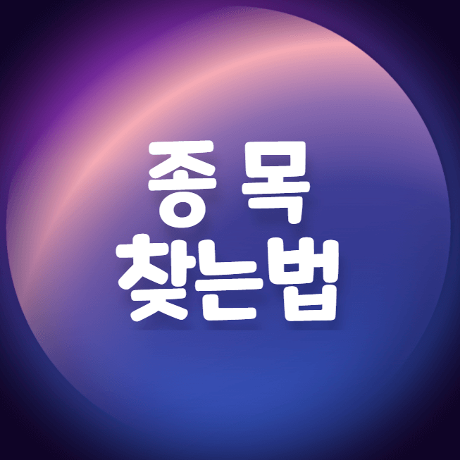  저평가 종목 찾는법 - PER, PBR, PSR, ROE, 유보율
