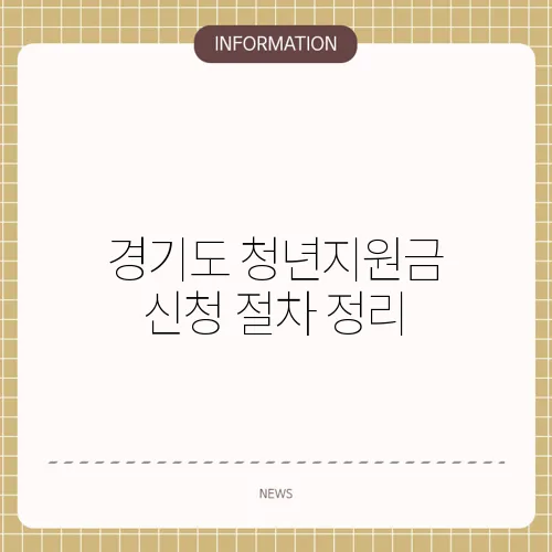 경기도 청년지원금 신청 절차 정리