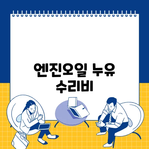 엔진오일 누유 수리비, 원인과 비용 총정리
