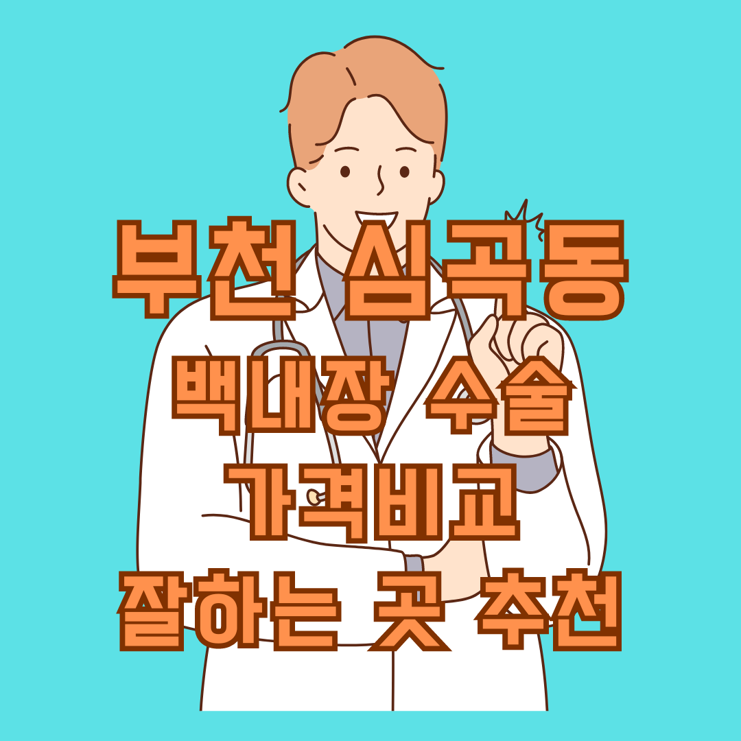 부천연세안과의원 이미지