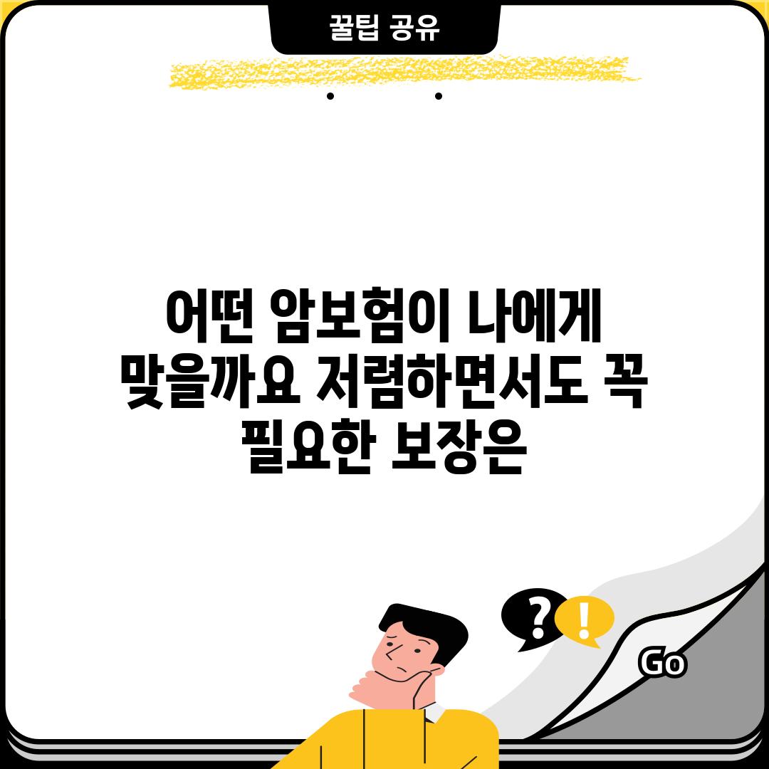 어떤 암보험이 나에게 맞을까요? 저렴하면서도 꼭 필요한 보장은?