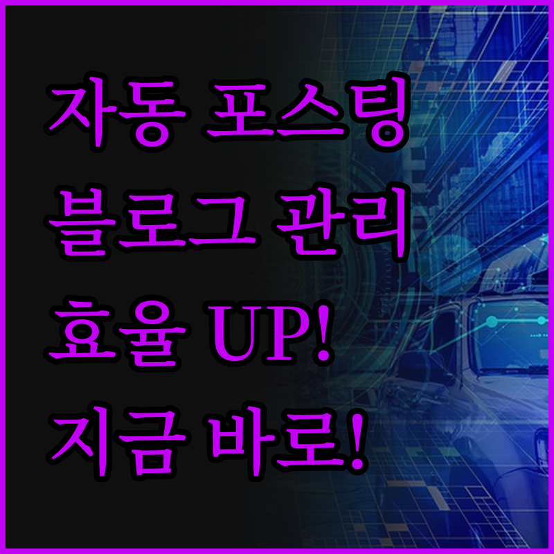 자동 포스팅 프로그램, 워드프레스, 